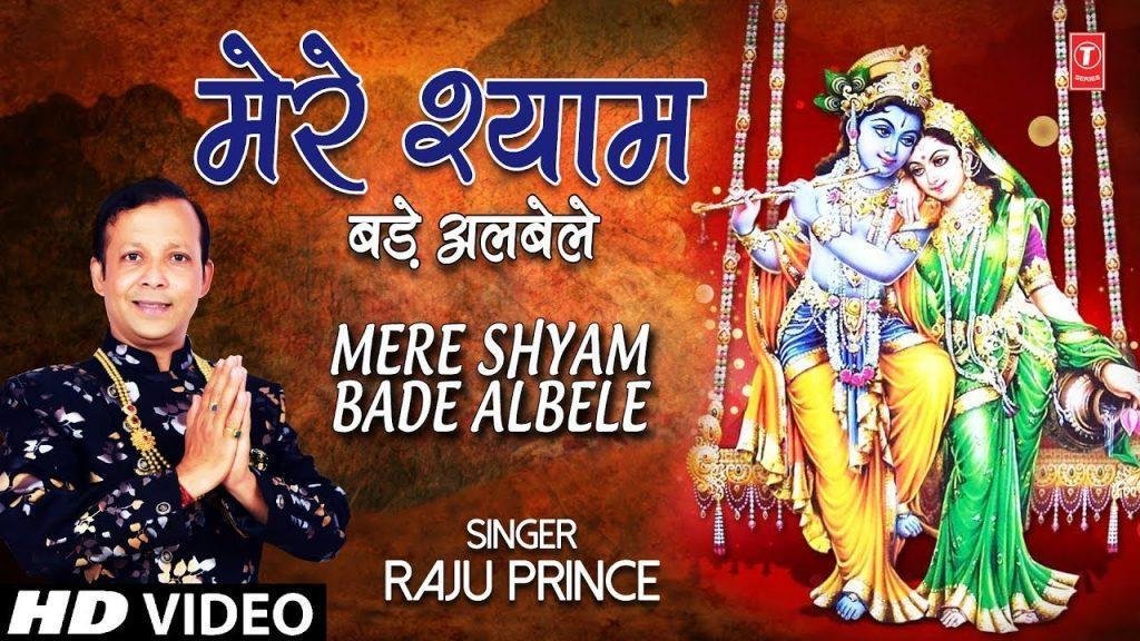 मेरे श्याम बड़े अलबेले | Lyrics, Video | Krishna Bhajans
