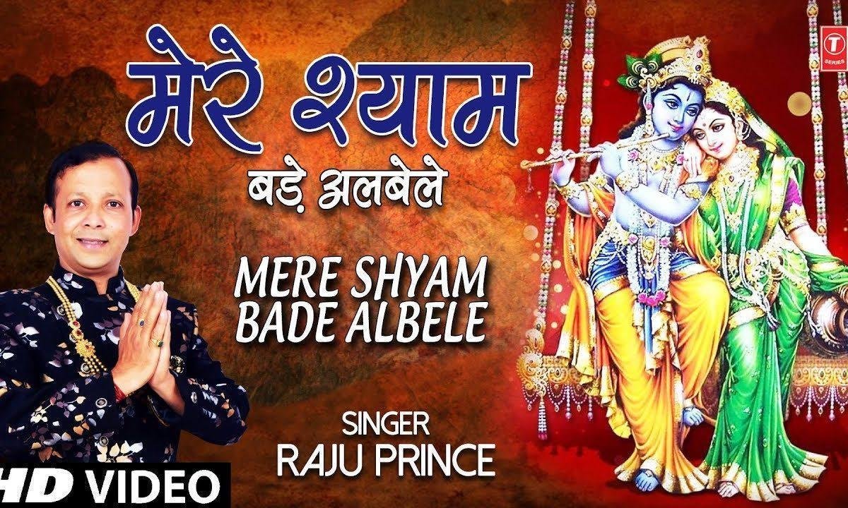 मेरे श्याम बड़े अलबेले | Lyrics, Video | Krishna Bhajans