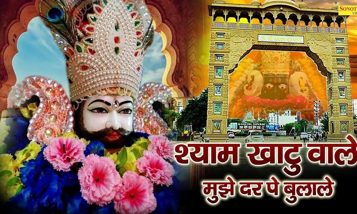 श्याम बाबा इस फागण में मुझे दर पे भुला ले, | Lyrics, Video | Khatu Shaym Bhajans
