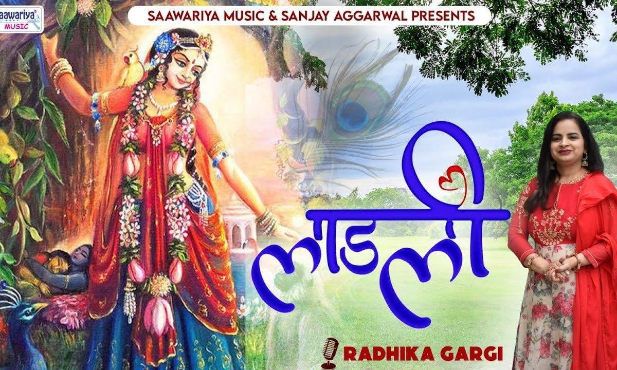 सुनो हे किशोरी मेरी लाड़ली जु भजन Lyrics, Video, Bhajan, Bhakti Songs