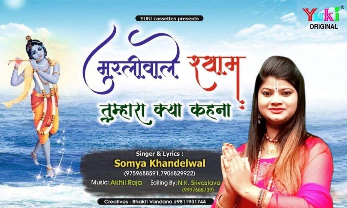 मुरली वाले श्याम तुम्हारा क्या कहना | Lyrics, Video | Krishna Bhajans