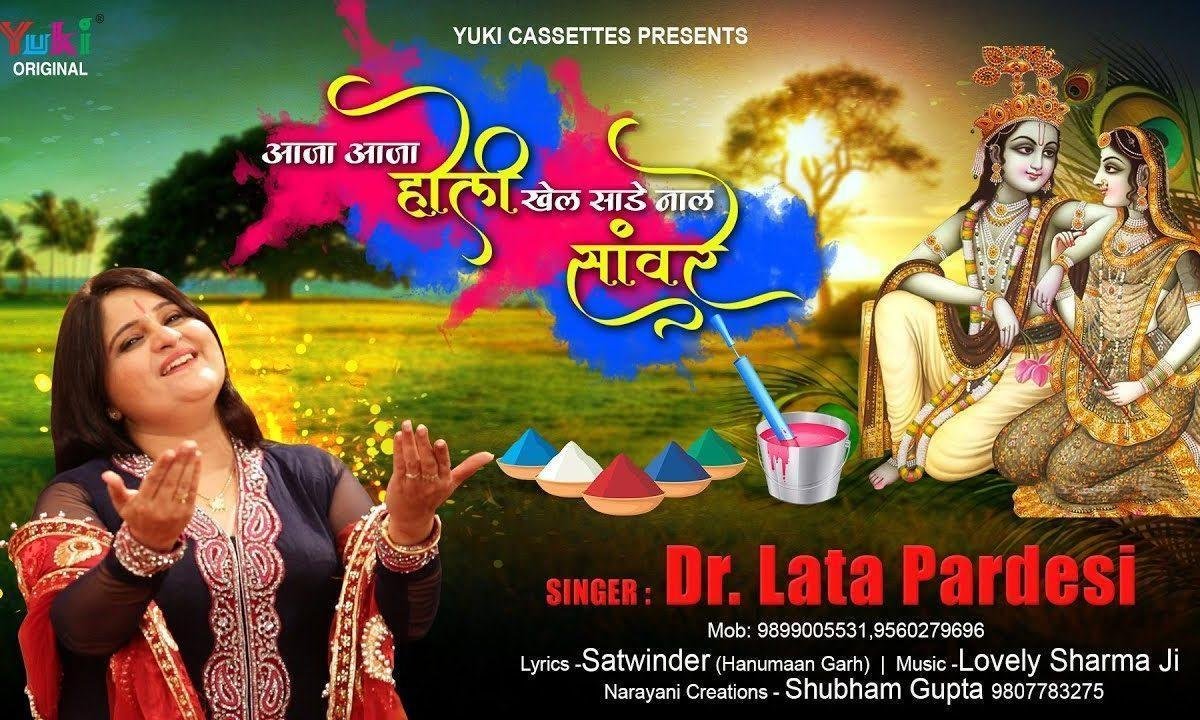 आजा आजा होली खेल साढ़े नाल सँवारे | Lyrics, Video | Krishna Bhajans