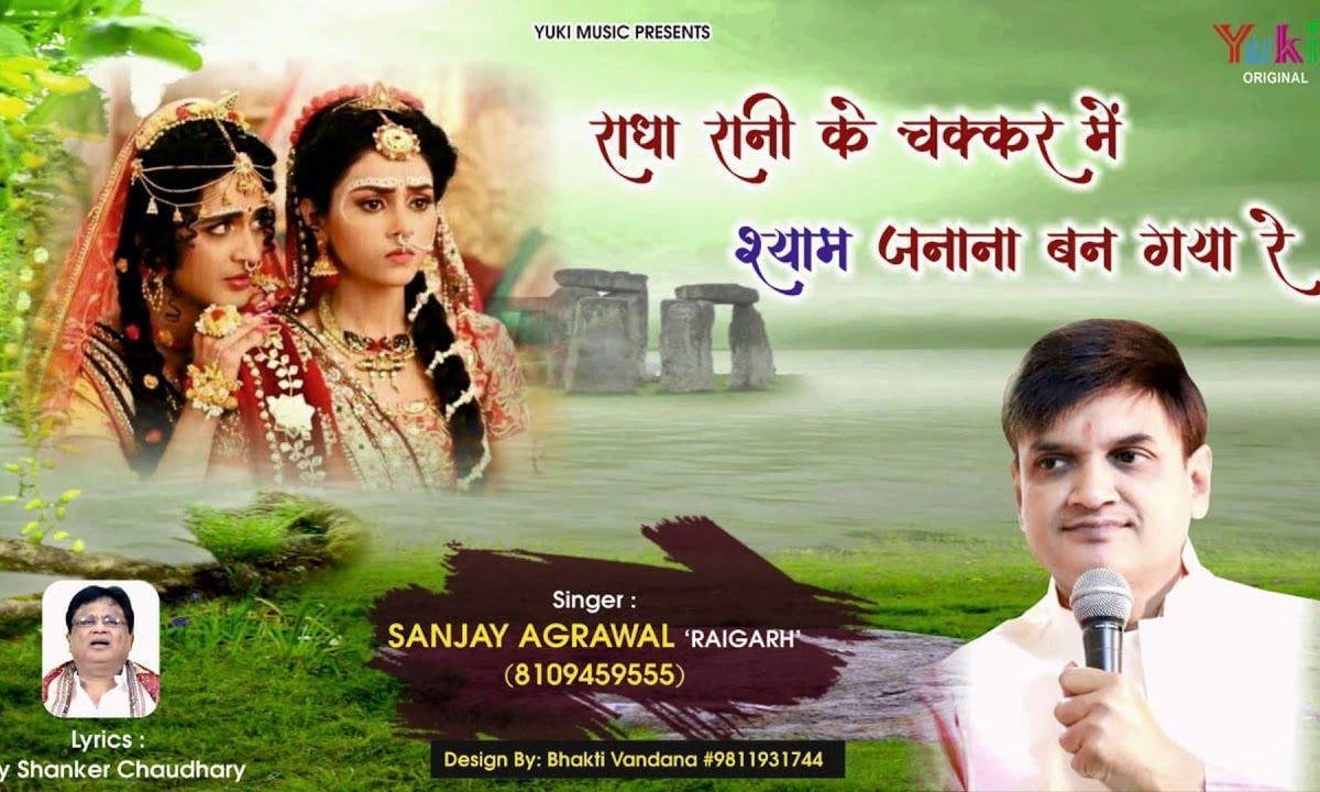 राधे रानी के चक्कर में श्याम जानना बन गया रे | Lyrics, Video | Krishna Bhajans