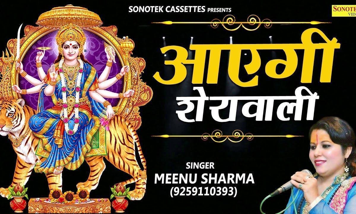 अरे मिल के बजाओ ताली आएगी शेरोवाली | Lyrics, Video | Durga Bhajans