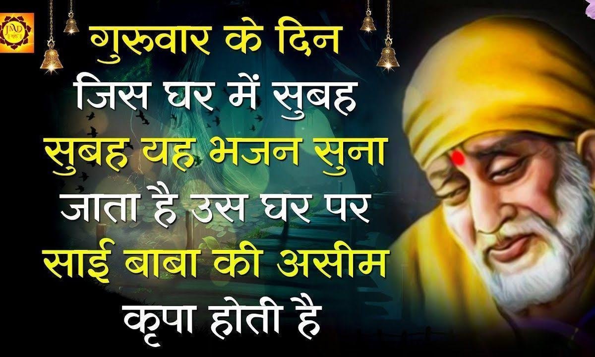 साई बाबा मेरे घर आओ | Lyrics, Video | Sai Bhajans