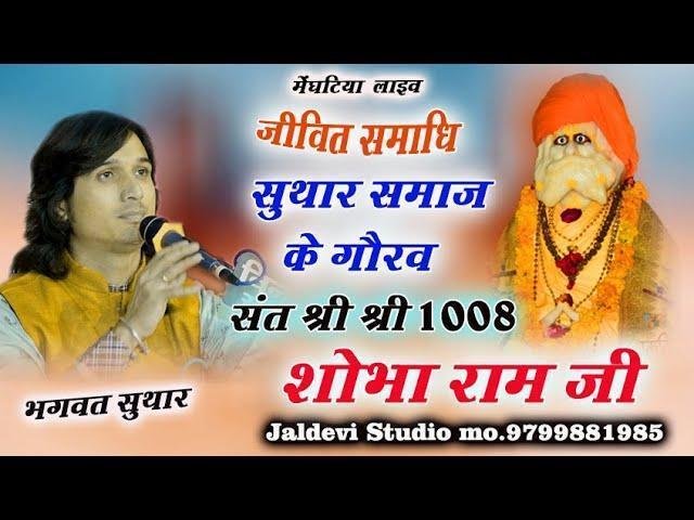 शोभाराम जी की जीवनी लिखित में Lyrics, Video, Bhajan, Bhakti Songs