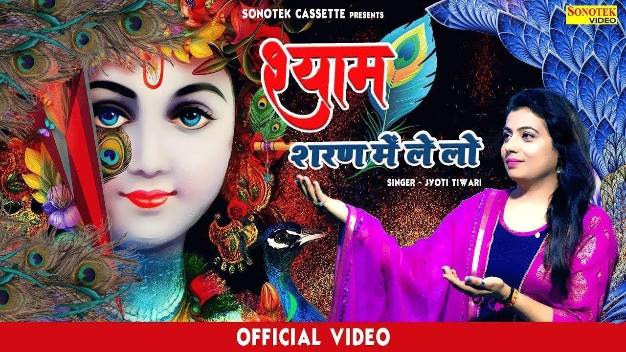 मेरे बाबा शरण ले लो तुम्हारे द्वार आए है Lyrics, Video, Bhajan, Bhakti Songs