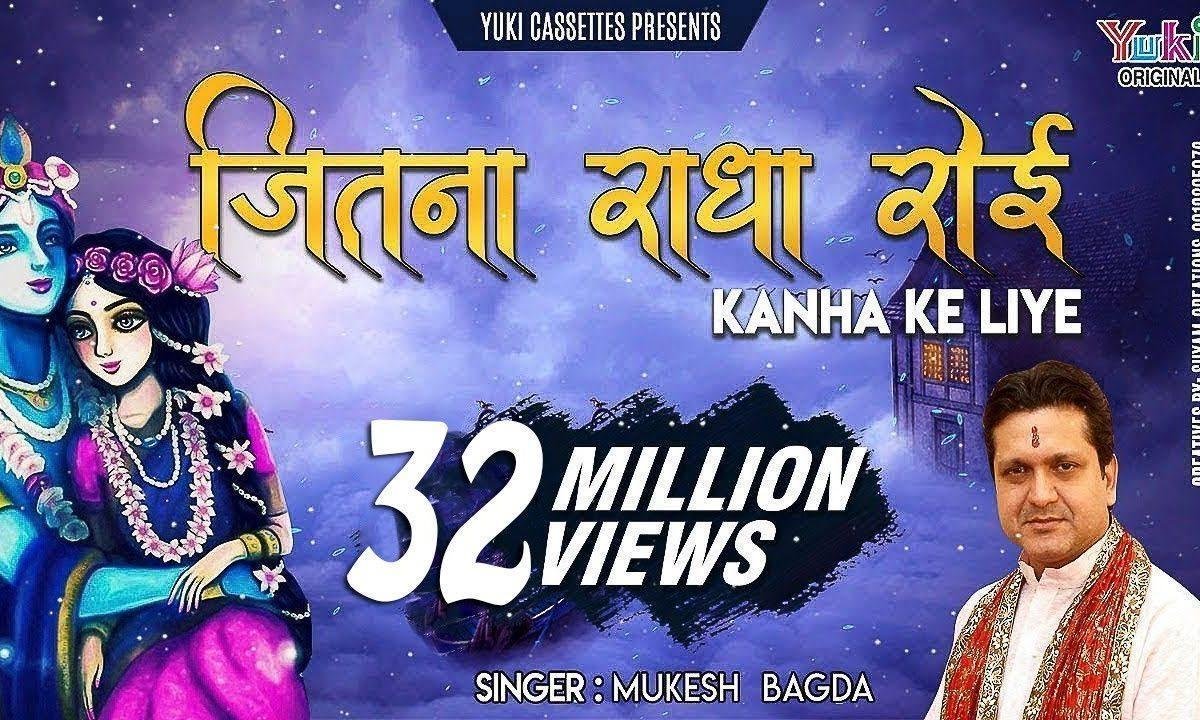 जितना राधा रोई कान्हा के लिए भजन Lyrics, Video, Bhajan, Bhakti Songs