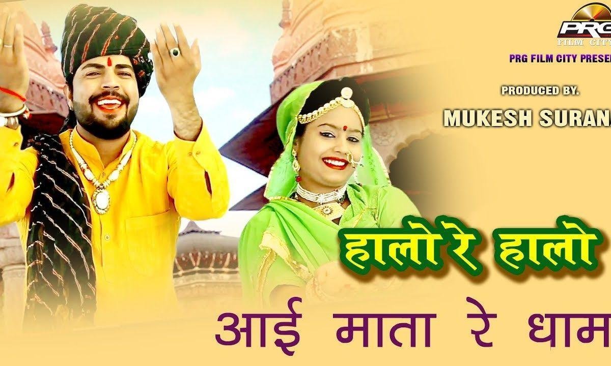 वीरा म्हारा हालो रे हालो आई माताजी रे धाम Lyrics, Video, Bhajan, Bhakti Songs