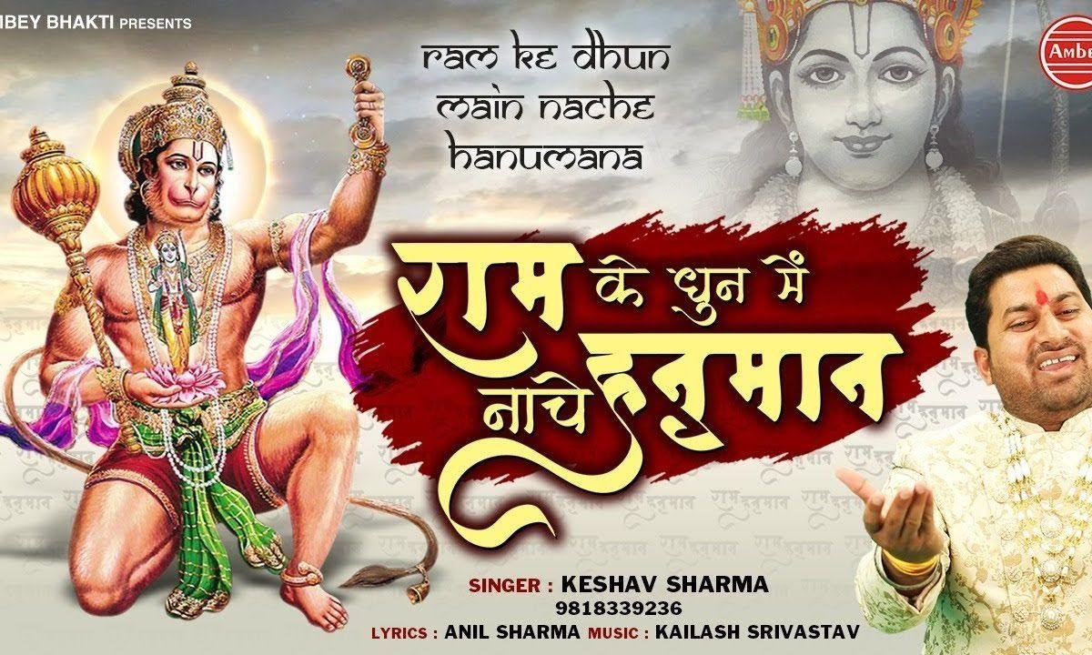 प्रभु राम की धुन में मस्त दीवाना नाचे हनुमाना Lyrics, Video, Bhajan, Bhakti Songs