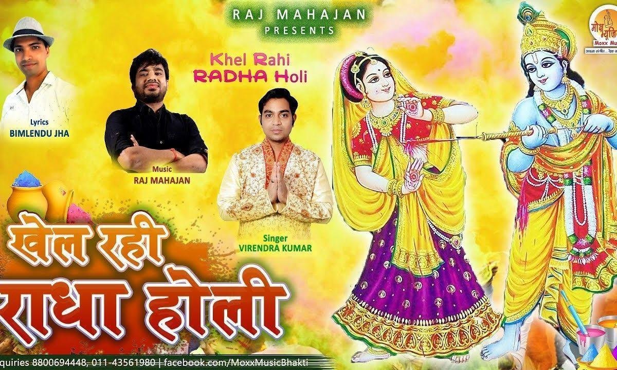 खेल रही राधा होली | Lyrics, Video | Krishna Bhajans