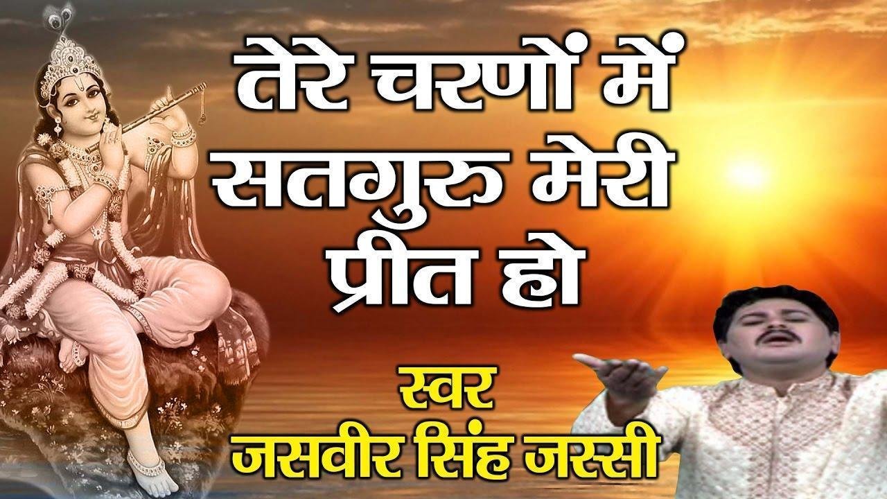 तेरे चरणों में सतगुरु मेरी प्रीत हो भजन Lyrics, Video, Bhajan, Bhakti Songs