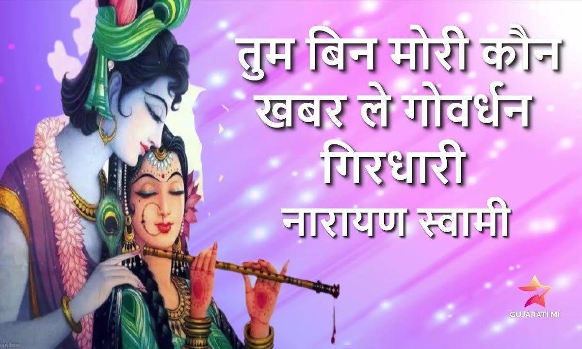 तुम बिन हमरी कौन ख़बर ले | Lyrics, Video | Krishna Bhajans