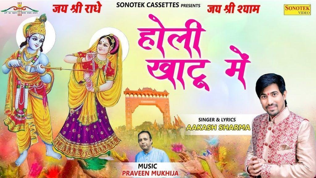 आया फागुन का त्यौहार खेला गे होली खाटू में | Lyrics, Video | Khatu Shaym Bhajans