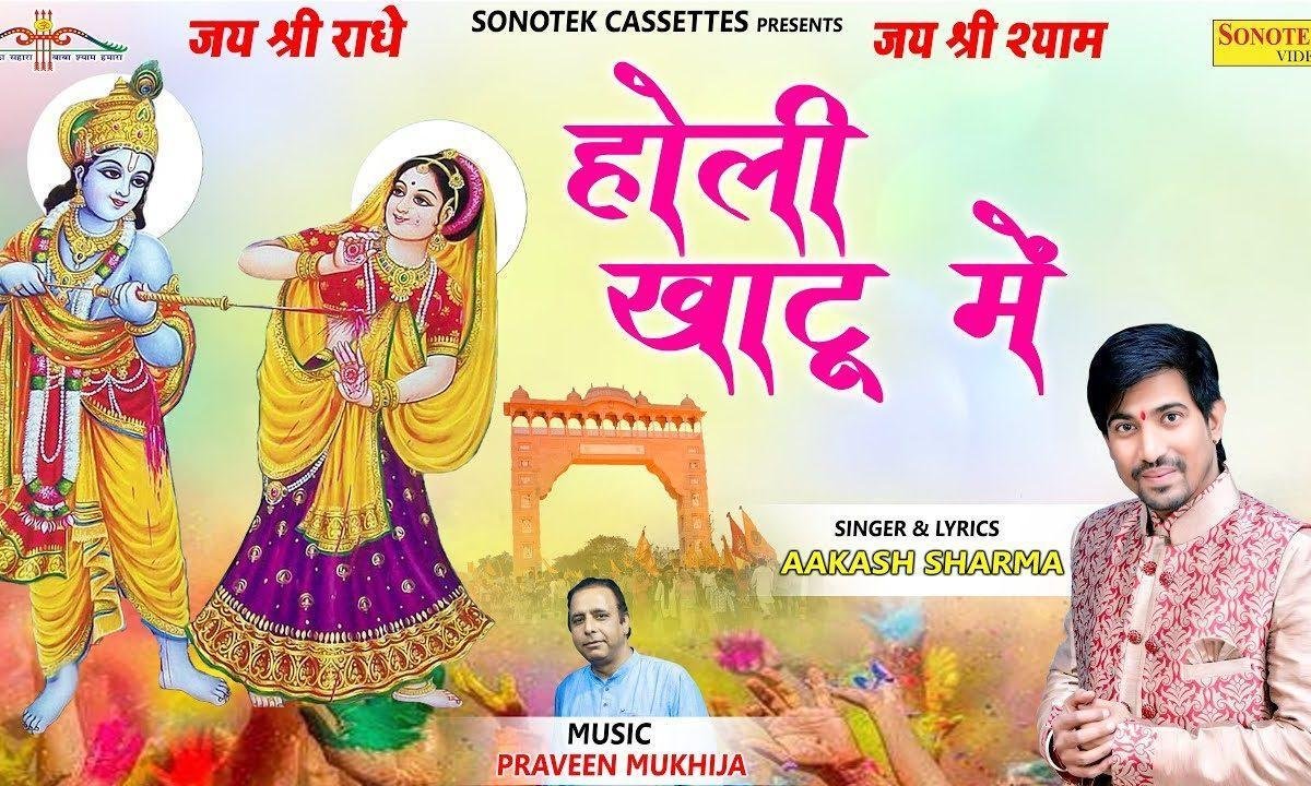 आया फागुन का त्यौहार खेला गे होली खाटू में | Lyrics, Video | Khatu Shaym Bhajans