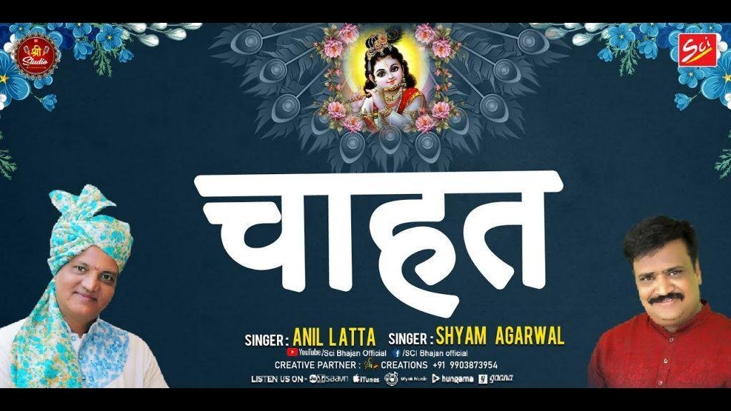 जिसे श्याम तेरी चाहत होगी भजन Lyrics, Video, Bhajan, Bhakti Songs