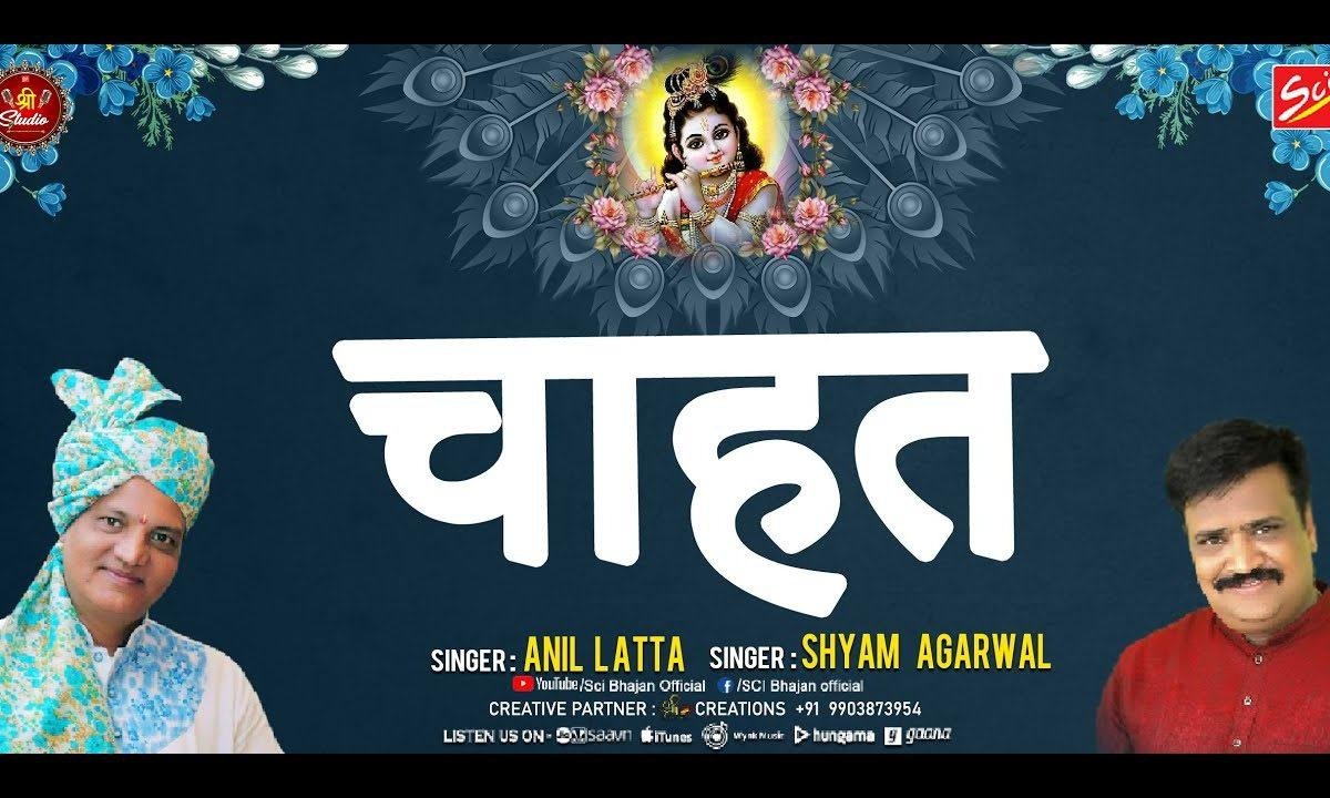 जिसे श्याम तेरी चाहत होगी भजन Lyrics, Video, Bhajan, Bhakti Songs