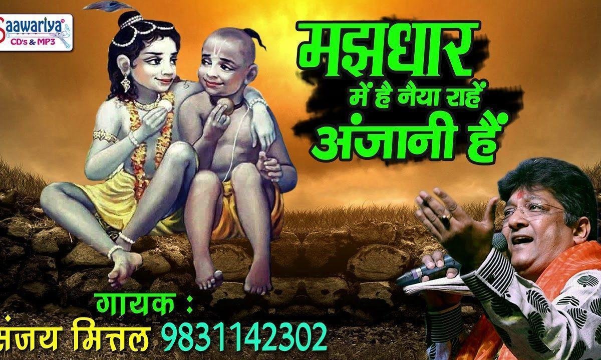 मजधार में है नैया राहें अंजानी है भजन Lyrics, Video, Bhajan, Bhakti Songs