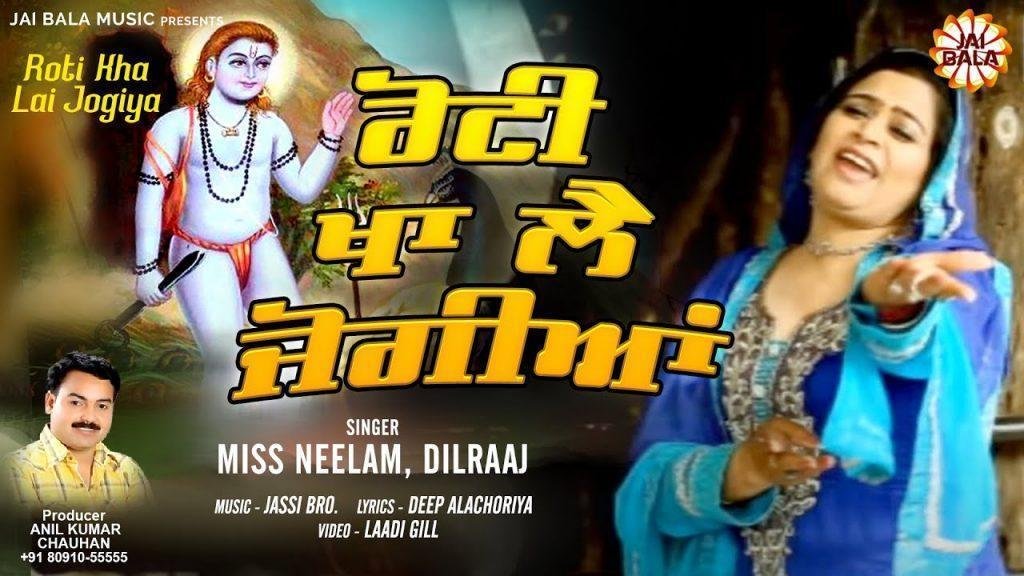 रोटी खा ले जोगियां वे | Lyrics, Video | Baba Balak Nath Bhajans