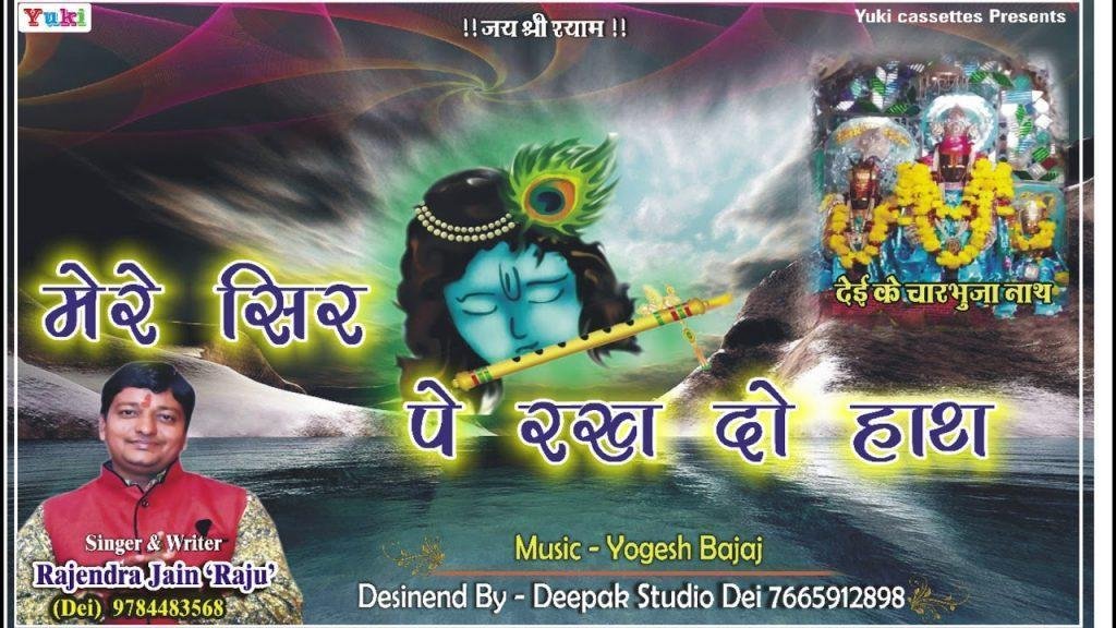 चारभुजा रा नाथ थारी सेवा करा दिन रात भजन Lyrics, Video, Bhajan, Bhakti Songs