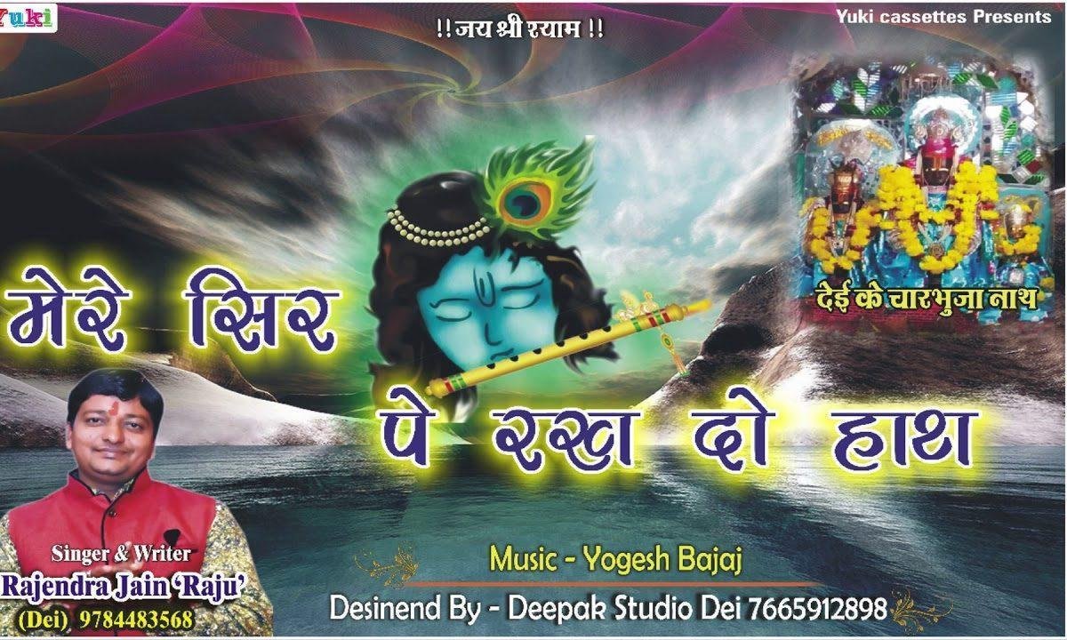 चारभुजा रा नाथ थारी सेवा करा दिन रात भजन Lyrics, Video, Bhajan, Bhakti Songs