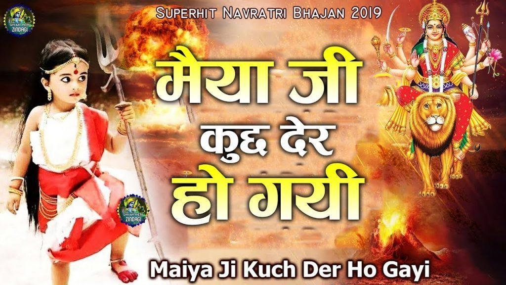 मैया जी कुछ देर हो गयी | Lyrics, Video | Durga Bhajans
