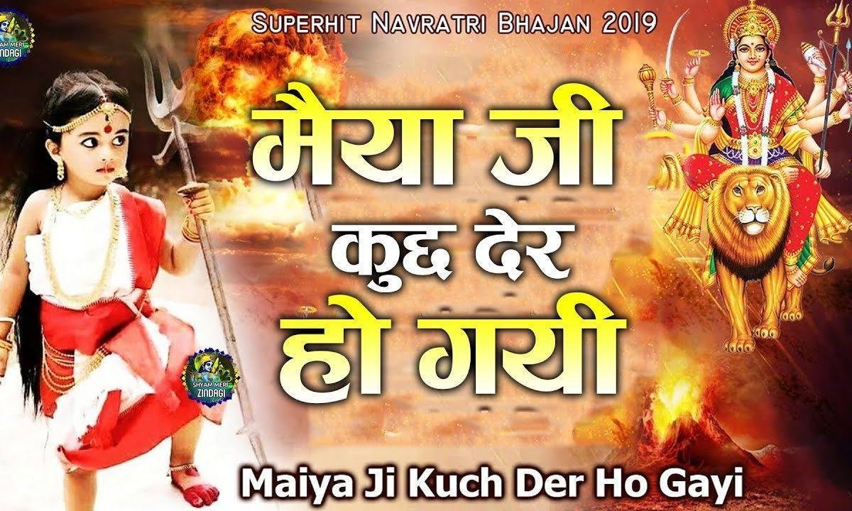 मैया जी कुछ देर हो गयी | Lyrics, Video | Durga Bhajans