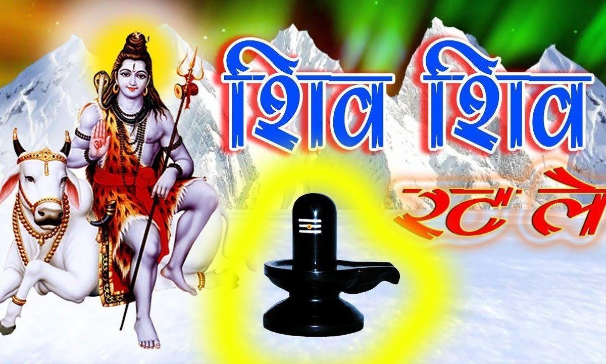 दौड़ा जाये रे समय का घोडा शिव शिव रट ले रे बन्दे भजन Lyrics, Video, Bhajan, Bhakti Songs