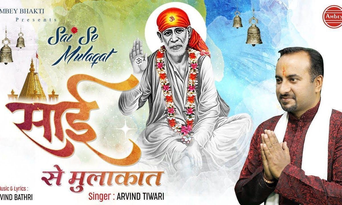 साई से जिसका भी समाना हो गया | Lyrics, Video | Sai Bhajans