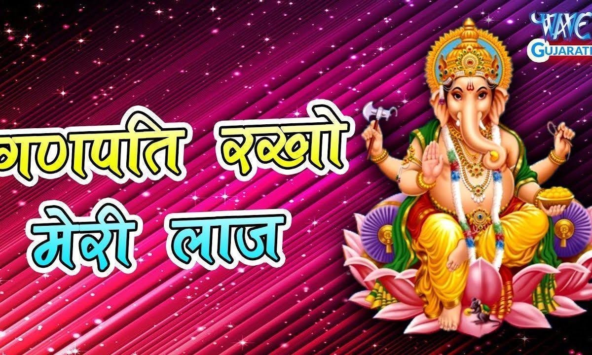 गणपति राखो मेरी लाज पूरण कीजो मेरे काज भजन Lyrics, Video, Bhajan, Bhakti Songs