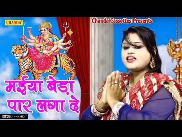 मईया बेडा पार लगा दे | Lyrics, Video | Durga Bhajans