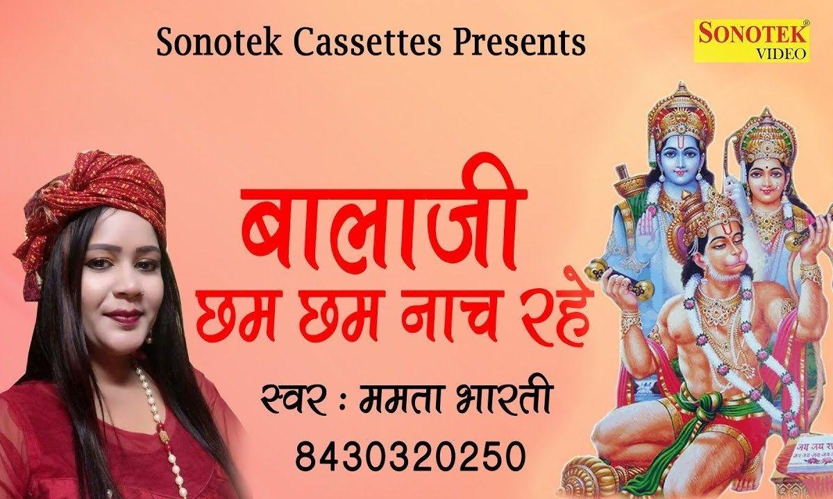 बाला जी छम छम नाच रहे | Lyrics, Video | Hanuman Bhajans