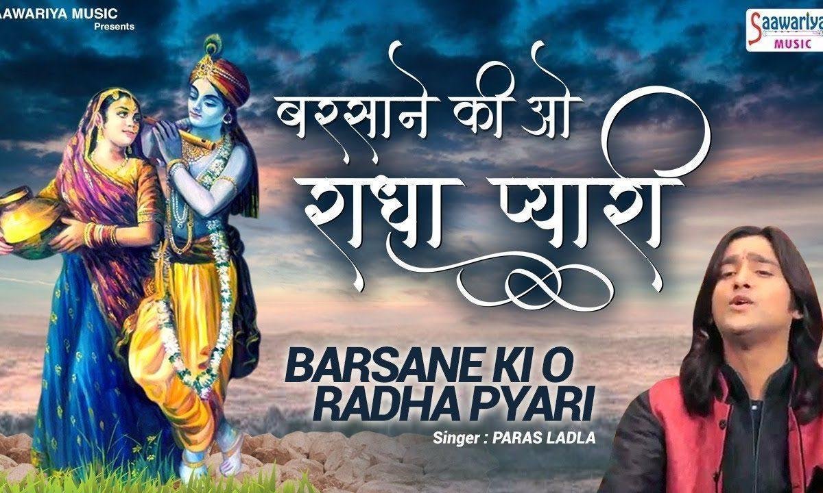 बरसाने की ओ राधा प्यारी अब रखना लाज हमारी Lyrics, Video, Bhajan, Bhakti Songs