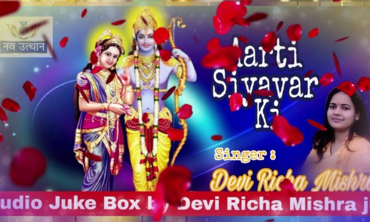 आरती करिये सियावर की | Lyrics, Video | Raam Bhajans