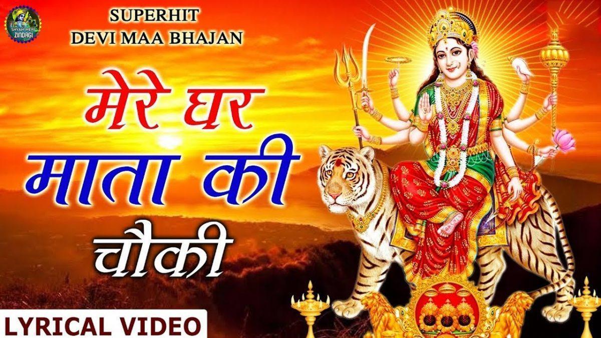 मेरे घर माता की चौकी | Lyrics, Video | Durga Bhajans
