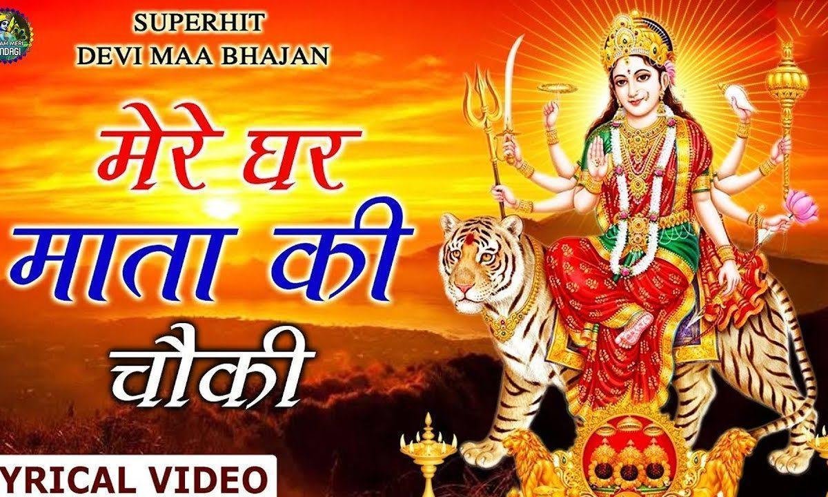 मेरे घर माता की चौकी | Lyrics, Video | Durga Bhajans