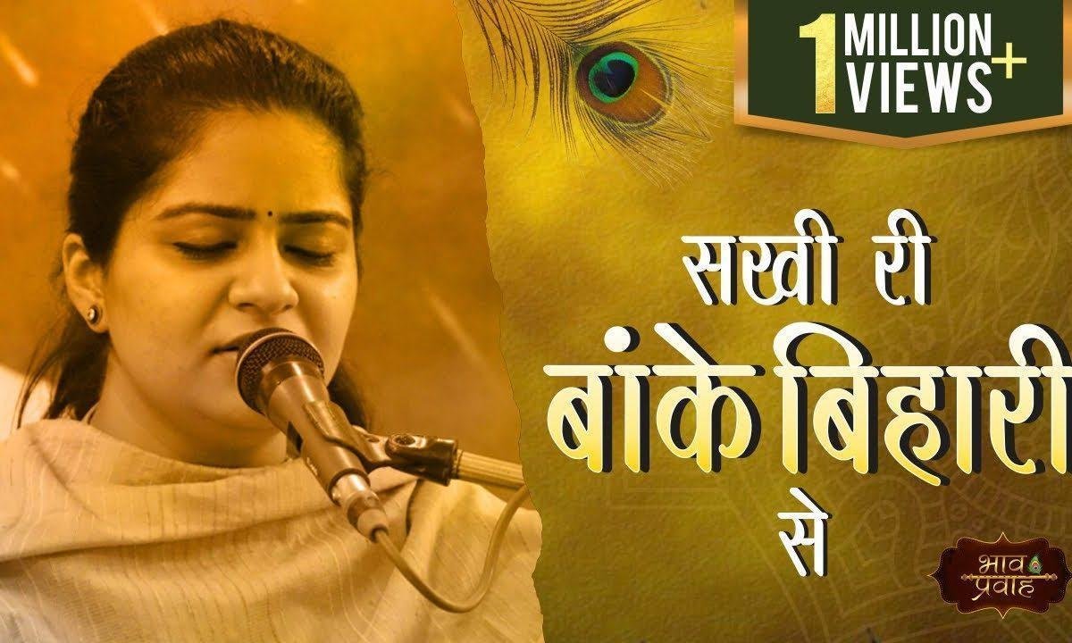 सखी री बाँके बिहारी से हमारी लड़ गयी अंखियाँ भजन Lyrics, Video, Bhajan, Bhakti Songs