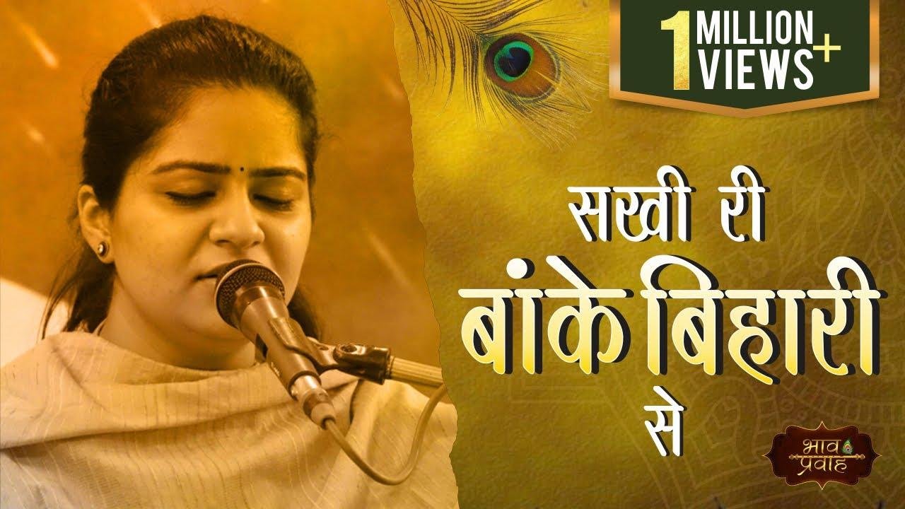 सखी री बाँके बिहारी से हमारी लड़ गयी अंखियाँ भजन Lyrics, Video, Bhajan, Bhakti Songs