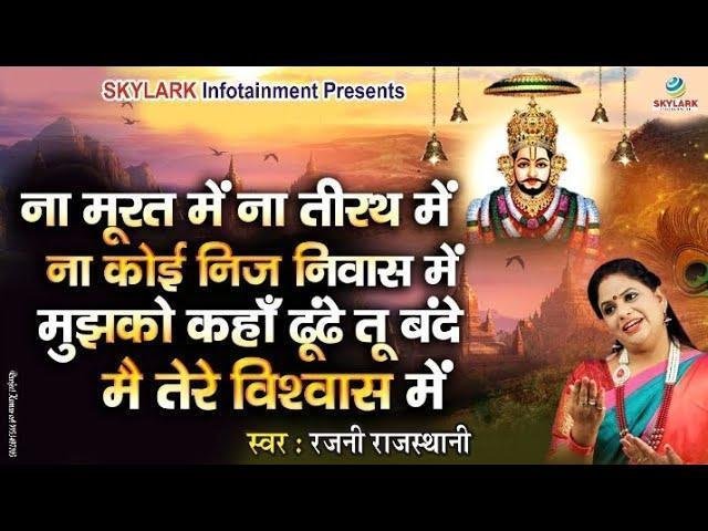 ना मूरत में ना तीरथ में ना कोई निज निवास में Lyrics, Video, Bhajan, Bhakti Songs