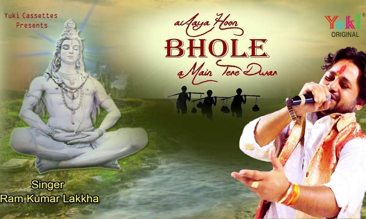 आया हूँ भोले मैं तेरे द्वार मुझको भी कर दे भव से तू पार Lyrics, Video, Bhajan, Bhakti Songs