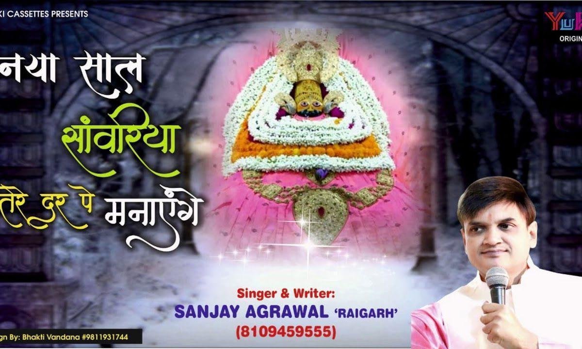 नया साल सांवरिया तेरे दर पे मनाये गे | Lyrics, Video | Khatu Shaym Bhajans