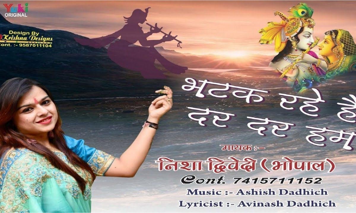 भटक रहे है दर दर हम | Lyrics, Video | Khatu Shaym Bhajans