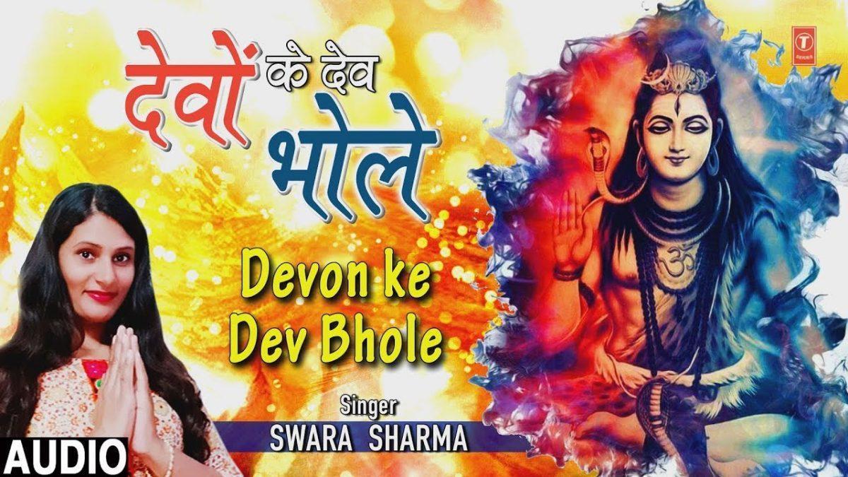 देवों के देव भोले | Lyrics, Video | Shiv Bhajans
