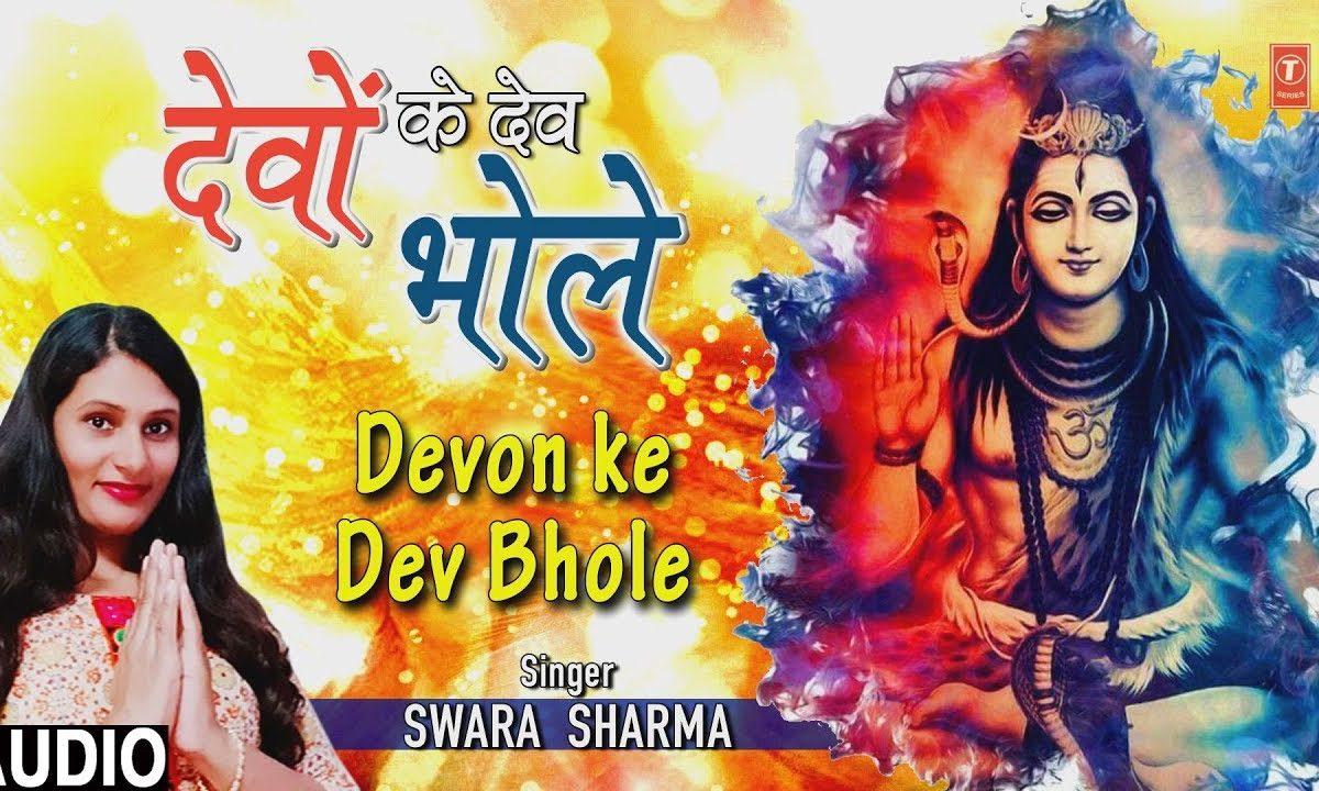 देवों के देव भोले | Lyrics, Video | Shiv Bhajans