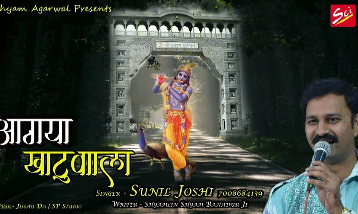 आ गया खाटू वाला वो आ गया खाटू वाला | Lyrics, Video | Khatu Shaym Bhajans