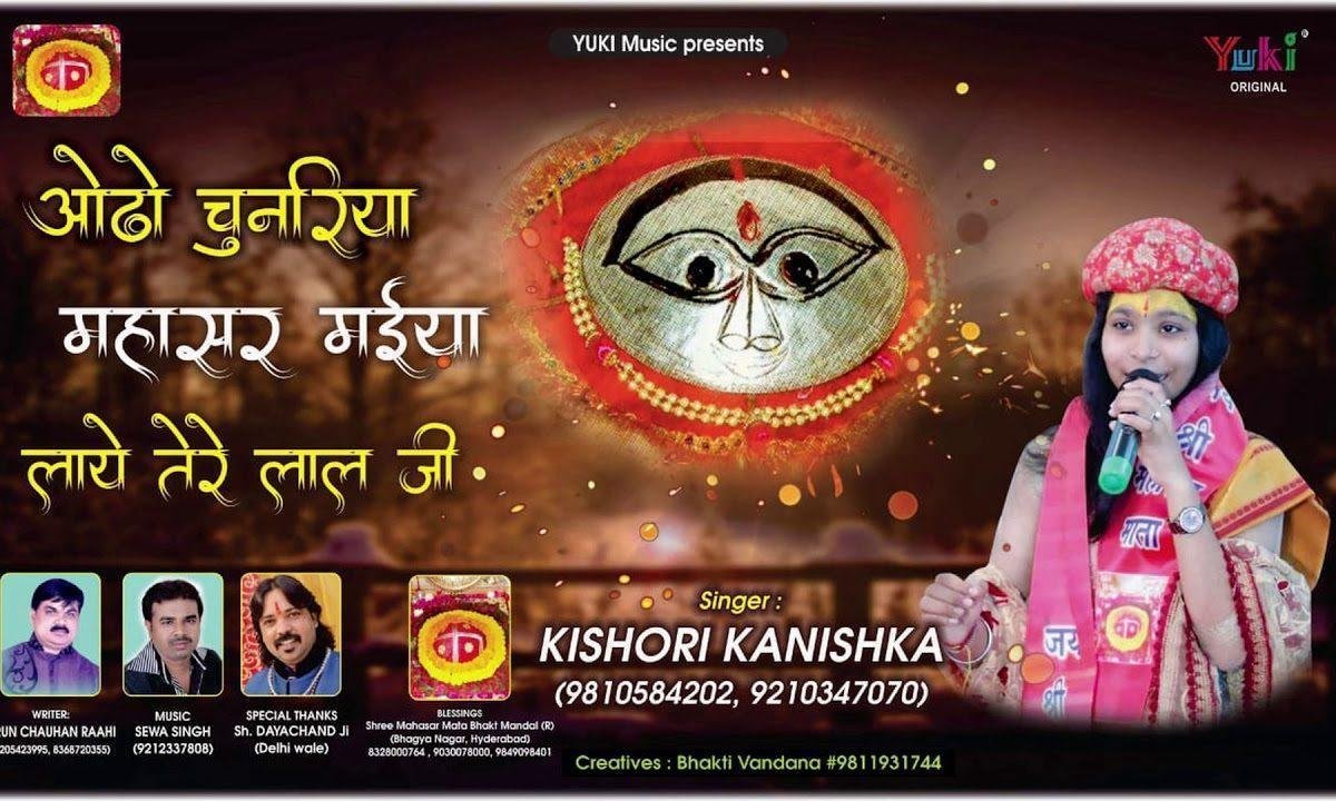 ओढ़ो ओढ़ो महासर मइयाँ लाये तेरे लाल जी | Lyrics, Video | Durga Bhajans