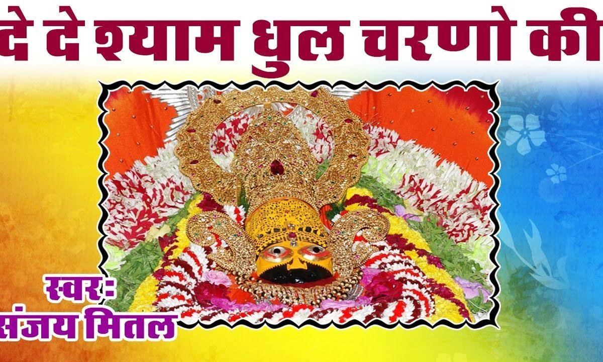 दे दे श्याम धूल चरणन की भजन Lyrics, Video, Bhajan, Bhakti Songs