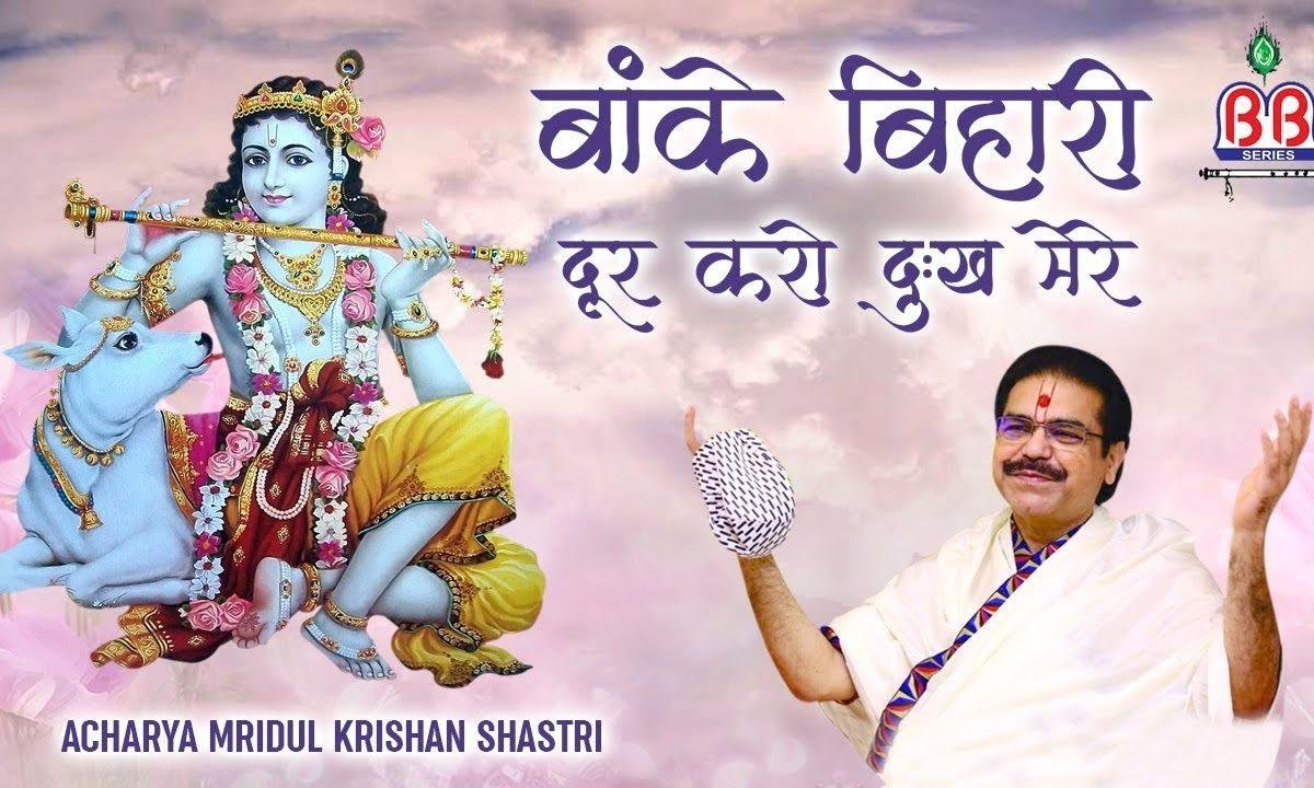बांके बिहारी रे दूर करो दुःख मेरा | Lyrics, Video | Krishna Bhajans