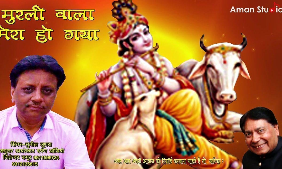 मुरली वाले दी मैं गई हो मुरली वाला मेरा हो गया | Lyrics, Video | Krishna Bhajans