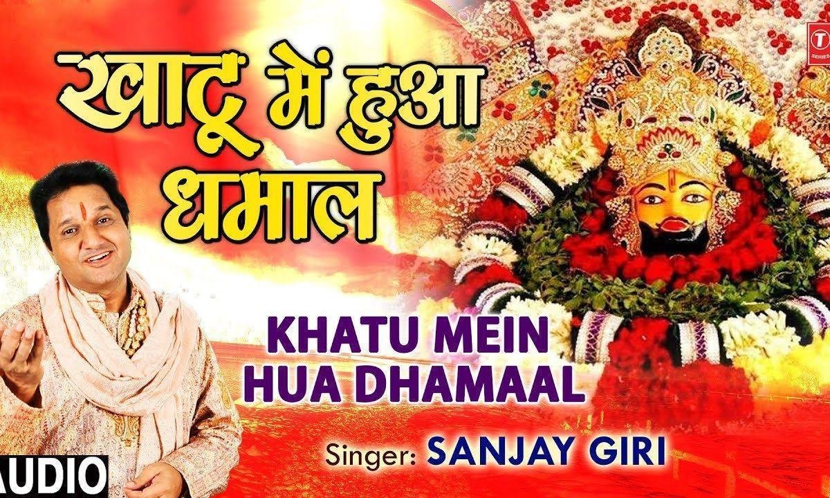 आज खाटू में हुआ रे धमाल | Lyrics, Video | Khatu Shaym Bhajans